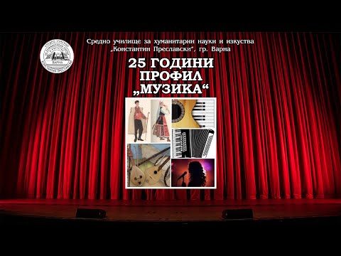 Видео: 25 години профил "Музика" в СУза ХНИ "Константин Преславски" Варна   Концерт спектакъл
