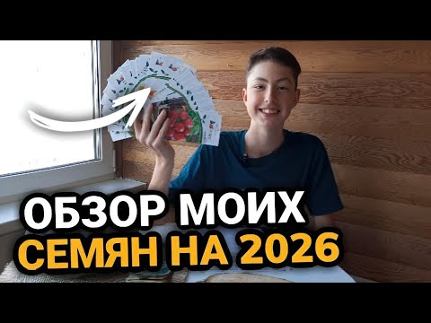 Видео: МОЙ ВЫБОР СЕМЯН НА 2026 | Самые лучшие гибриды цветов и овощей