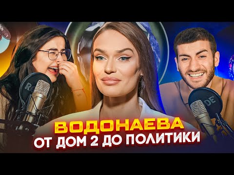 Видео: ВОДОНАЕВА: ОТ ДОМ 2 ДО ПОЛИТИКИ / ИБ смотрит feat Сара