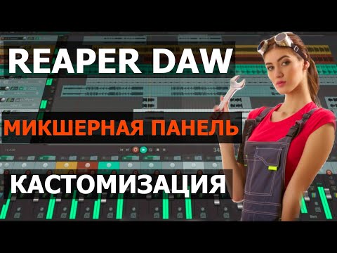Видео: Reaper Daw. Микшер. Настройка