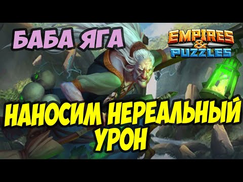 Видео: НЕРЕАЛЬНЫЙ УРОН ПО МИФИЧЕСКОМУ ТИТАНУ // БАБА ЯГА  // Empires Puzzles