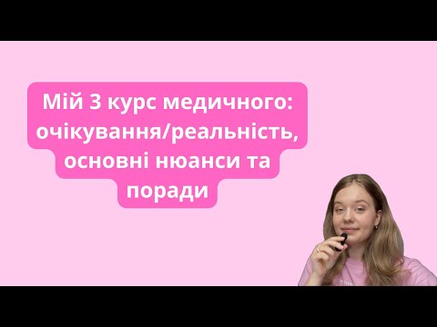 Видео: Мій 3 курс медичного