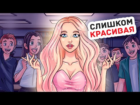 Видео: Я Стала Королевой Школы и Это Принесло Много Проблем