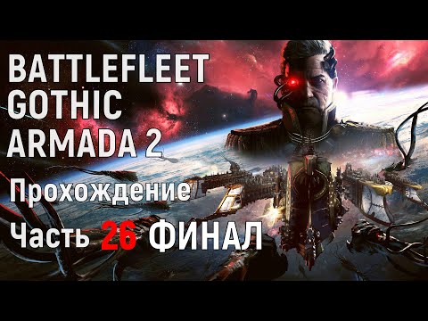 Видео: Battlefleet Gothic Armada 2 Прохождение за Империум Часть 26 Финал