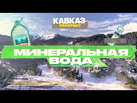Видео: Кавказ накормит. Минеральная вода
