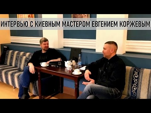 Видео: Евгений Коржев. Интервью с киевным мастером