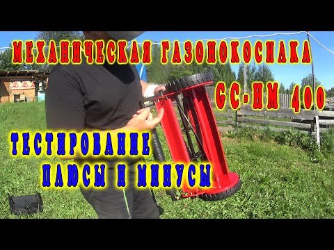 Видео: МЕХАНИЧЕСКАЯ ГАЗОНОКОСИЛКА GC-HM 400. ОБЗОР, ТЕСТИРОВАНИЕ, ПЛЮСЫ И МИНУСЫ.