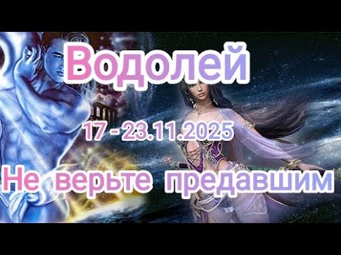 Видео: ВОДОЛЕЙ🍁17 - 23.11.2025🍁 Тароскоп🍁