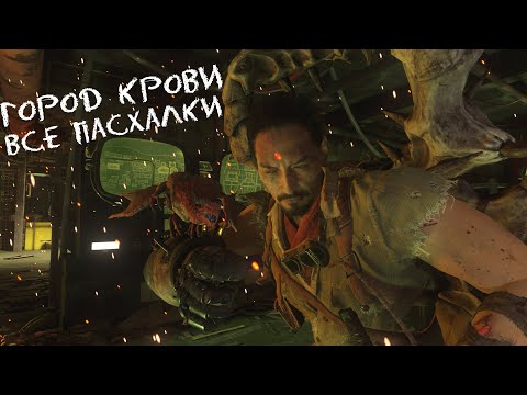 Видео: Все секреты и пасхалки на карте Город Крови