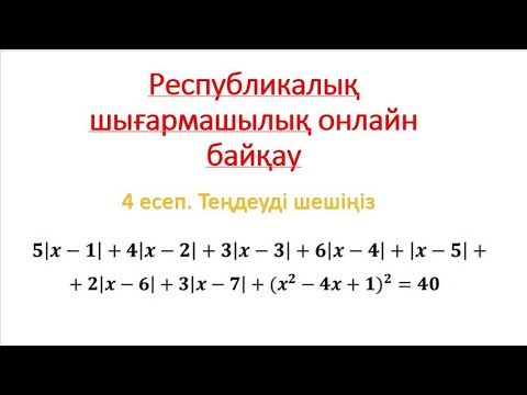 Видео: Мұғалімдер Республикалық Онлайн Байқауы-2025 // N4 есеп // Алгебра