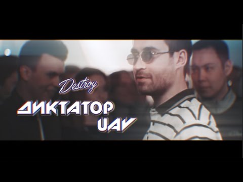 Видео: ДИКТАТОР UAV - DESTROY [ПОД ДРУГОЙ БИТ]