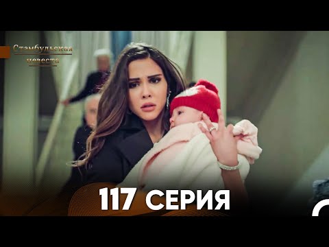 Видео: Стамбульская Невеста 117 Серия (Русский Дубляж)