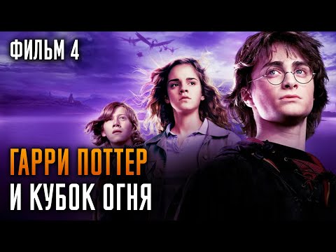 Видео: Гарри Поттер и Кубок огня | Фильм 4 | Краткий пересказ сюжета
