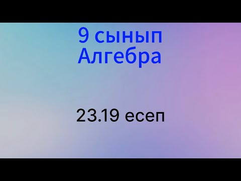 Видео: 23.19 есеп 9 сынып Алгебра