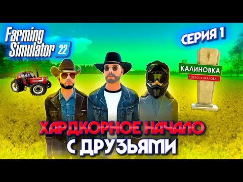 Видео: Farming Simulator 22 100 ЛЕТ ХАРДКОР ФЕРМЕРСТВА С ДРУЗЬЯМИ НА КАРТЕ КАЛИНОВКА СЕРИЯ 1