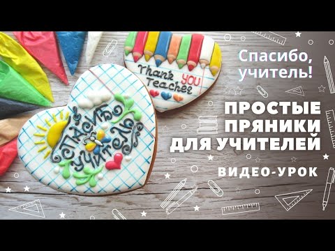 Видео: Идея простых пряников для учителей. Пряники на последний звонок. Пряники в школу