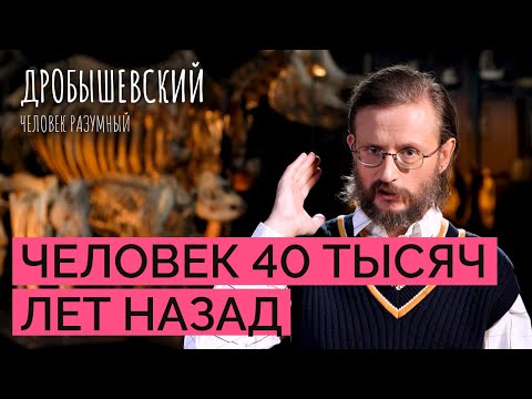 Видео: Как мы выглядели, что делали и чем жили 40 тысяч лет назад? // Дробышевский. Человек разумный