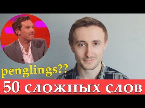 Видео: 50 ОШИБОК в произношении / КАМБЕРБЭТЧ и ПИНГВИНЫ