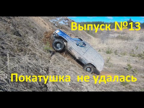 Видео: JEEP Grand Cherokee ZJ 5,2. ПОКАТУШКА НЕ УДАЛАСЬ. Выпуск №13 #JEEP#off-road#ZJ#чероки#оффроад#ZJ