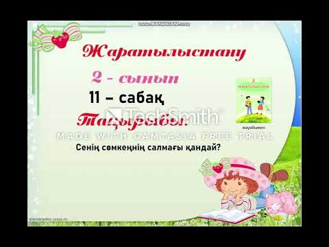 Видео: 2-  сынып Жаратылыстану 11 -  сабақ