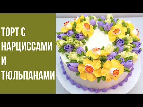 Видео: Торт с Нарциссами и Тюльпанами(крем БЗК). /Cake with Daffodils and Tulips(protein custard).