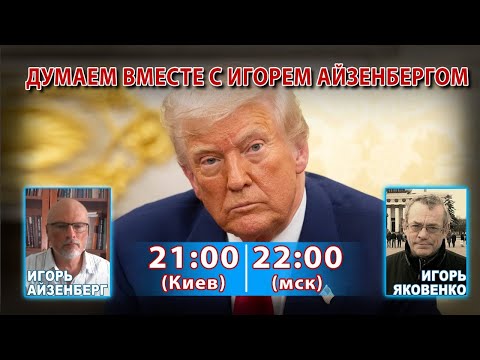 Видео: ДУМАЕМ ВМЕСТЕ С ИГОРЕМ АЙЗЕНБЕРГОМ