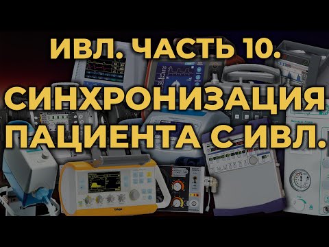 Видео: Аппаратная ИВЛ. Синхронизация с аппаратом в условиях СМП #ПроСМП