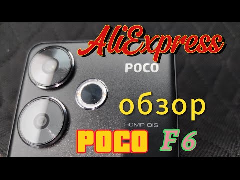 Видео: Ты должен это знать перед покупкой POCO F6 #распаковка #alipazl #обзор #алиэкспресс
