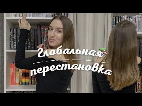 Видео: перестановка на книжных полках ✨