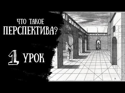 Видео: Что такое ПЕРСПЕКТИВА? БЫСТРО РАЗБИРАЕМ ТЕОРИЮ. Виды перспективы. Основные понятия.