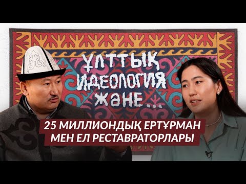 Видео: Астанада бір этноауыл аша алмадық – Берік ӘЛІБАЙ