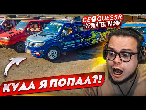 Видео: КУДА Я ПОПАЛ?! УГАДАЙ МЕСТО НА КАРТЕ ПО НЕОБЫЧНЫМ ТАЧКАМ! (GEOGUESSR)