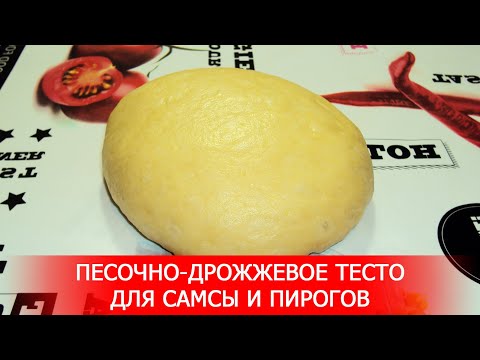 Видео: Песочно-Дрожжевое Тесто для Самсы и Пирогов.