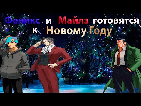 Видео: Феникс и Майлз готовятся к Новому Году (Исправленная версия) / Ace Attorney