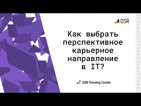 Видео: Как выбрать перспективное карьерное направление в IT?
