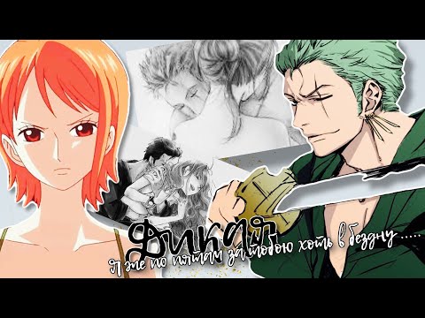 Видео: Нами/Зоро ~ Дикая ~ Nami/Zoro ~ [Ван Пис/One Piece]