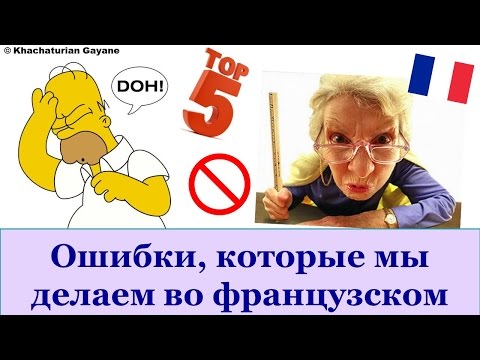 Видео: Урок#135: TOP 5 - Ошибки при изучении французского. Nos erreurs les plus fréquentes
