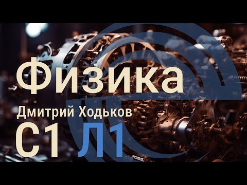 Видео: С1 Л1 | Основы статистической обработки результатов физического эксперимента
