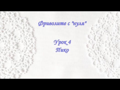 Видео: Фриволите с "нуля". Урок 4 Пико