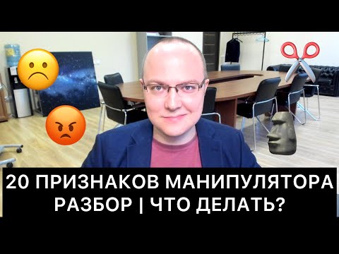 Видео: 20 ПРИЗНАКОВ МАНИПУЛЯТОРА: РАЗБОР