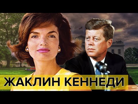 Видео: Жаклин Кеннеди. Фильм 1. Самые влиятельные женщины мира | Документальное кино Леонида Млечина