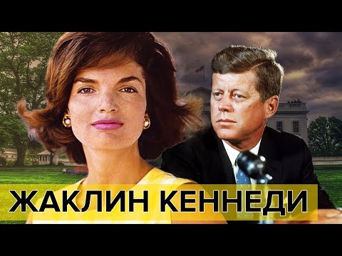 Видео: Жаклин Кеннеди. Фильм 1. Самые влиятельные женщины мира | Документальное кино Леонида Млечина