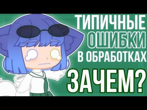 Видео: ОШИБКИ которые ИСПОРТЯТ любую обработку | ТИПИЧНЫЕ ОШИБКИ • Гача Клуб