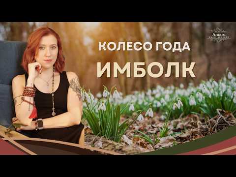 Видео: 7 магических практик на Имболк (даже если вы отмечаете его в первый раз)