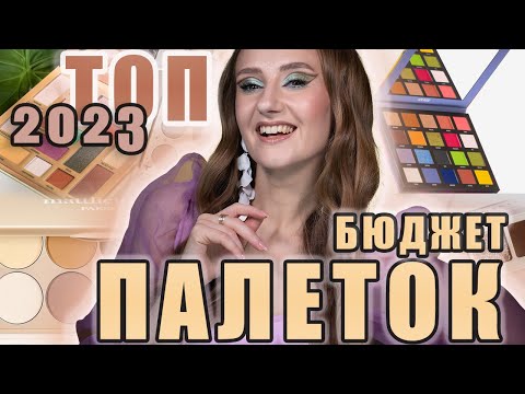 Видео: ТОП 2023. Бюджетные палетки теней! Catrice, Rival, Beauty Bay, Colourpop  и др
