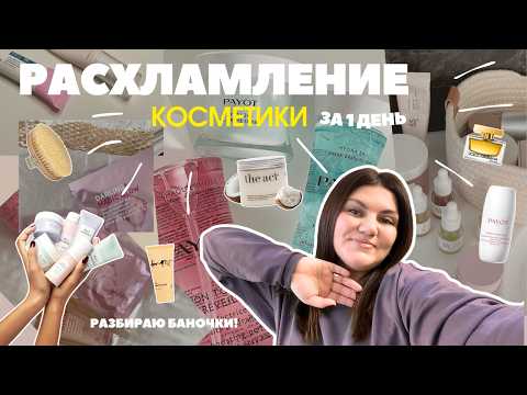 Видео: ПОЛНОЕ РАСХЛАМЛЕНИЕ всей декоративной и уходовой косметики,  средств для волос в ванной комнате