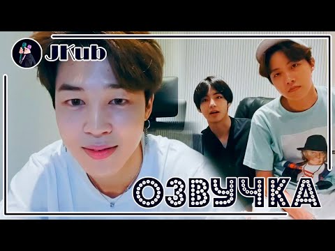 Видео: [РУС ОЗВУЧКА JKub] BTS Live: say hello to me JIMIN | Трансляция VLive Чимин, Ви, Хосок 2019.08.10.