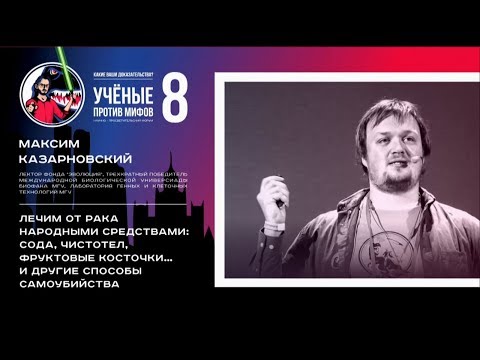 Видео: Лечим от рака народными средствами. Максим Казарновский. Ученые против мифов 8-5