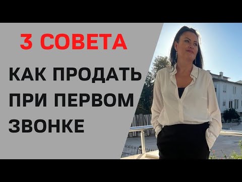 Видео: Как продать при первом холодном звонке: 3 совета