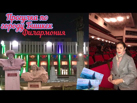 Видео: Прогулка по городу Бишкек/Филармония🎻